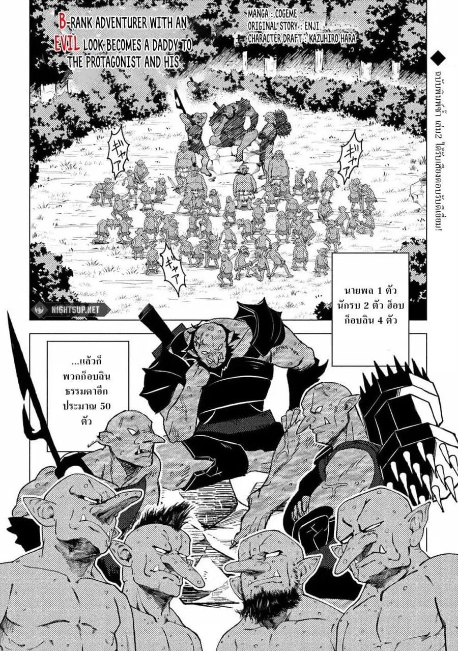 B-Rank Adventurer With an Evil Look Becomes a Daddy to the Protagonist and His Childhood Friends นักผจญภัยแร้ง B ที่มีหน้าตาชั่วร้าย ต้องกลายเป็นพ่อคนให้กับผู้กล้า ตอนที่ 13.2 หน้า 1