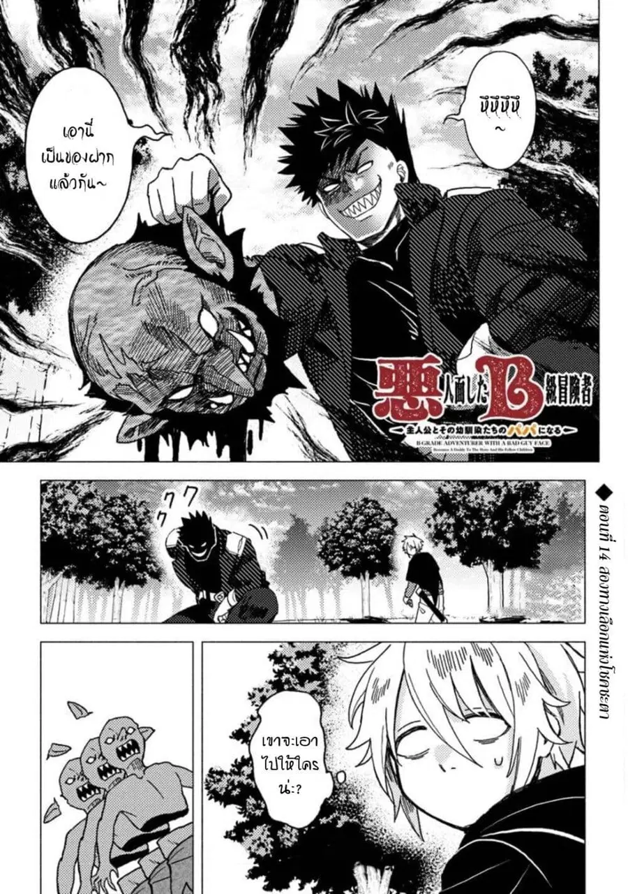 B-Rank Adventurer With an Evil Look Becomes a Daddy to the Protagonist and His Childhood Friends นักผจญภัยแร้ง B ที่มีหน้าตาชั่วร้าย ต้องกลายเป็นพ่อคนให้กับผู้กล้า ตอนที่ 14.1 หน้า 1