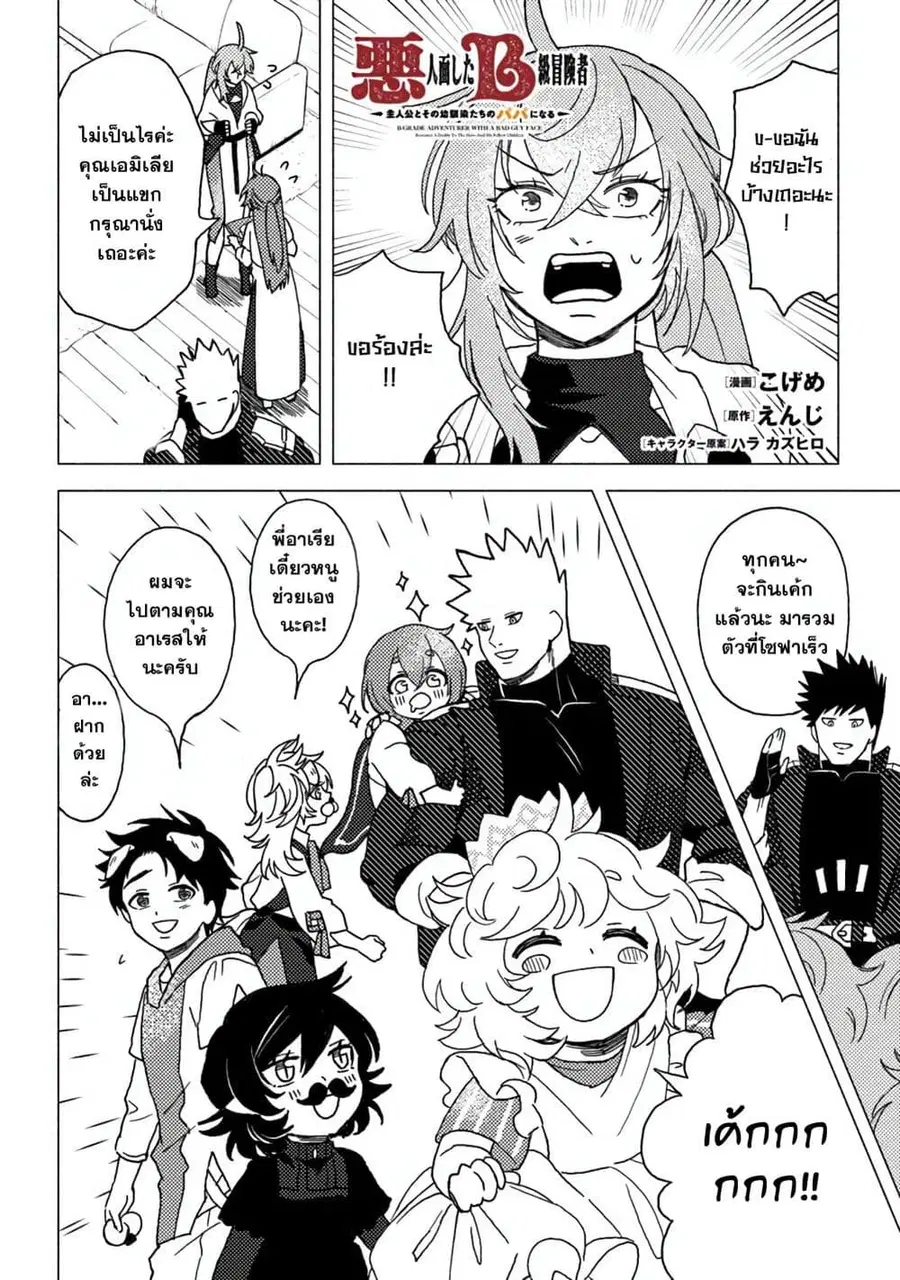 B-Rank Adventurer With an Evil Look Becomes a Daddy to the Protagonist and His Childhood Friends นักผจญภัยแร้ง B ที่มีหน้าตาชั่วร้าย ต้องกลายเป็นพ่อคนให้กับผู้กล้า ตอนที่ 14.2 หน้า 1