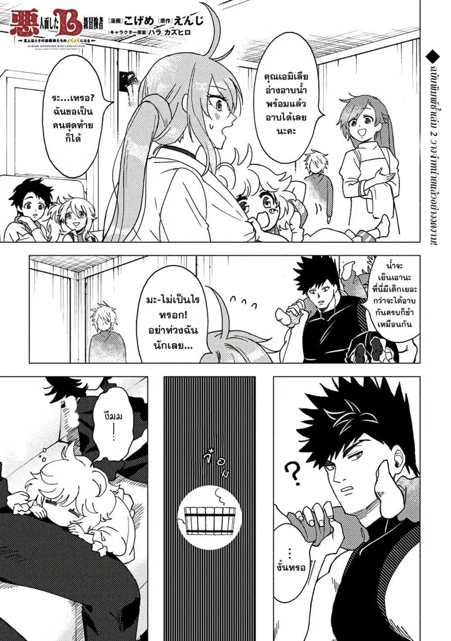 B-Rank Adventurer With an Evil Look Becomes a Daddy to the Protagonist and His Childhood Friends นักผจญภัยแร้ง B ที่มีหน้าตาชั่วร้าย ต้องกลายเป็นพ่อคนให้กับผู้กล้า ตอนที่ 15.1 หน้า 1