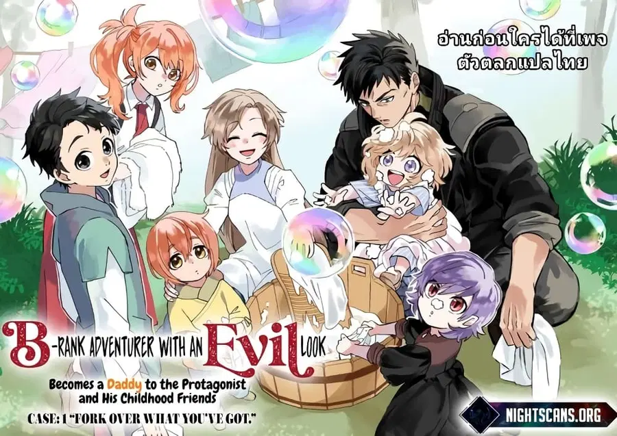 B-Rank Adventurer With an Evil Look Becomes a Daddy to the Protagonist and His Childhood Friends นักผจญภัยแร้ง B ที่มีหน้าตาชั่วร้าย ต้องกลายเป็นพ่อคนให้กับผู้กล้า ตอนที่ 1.2 หน้า 1