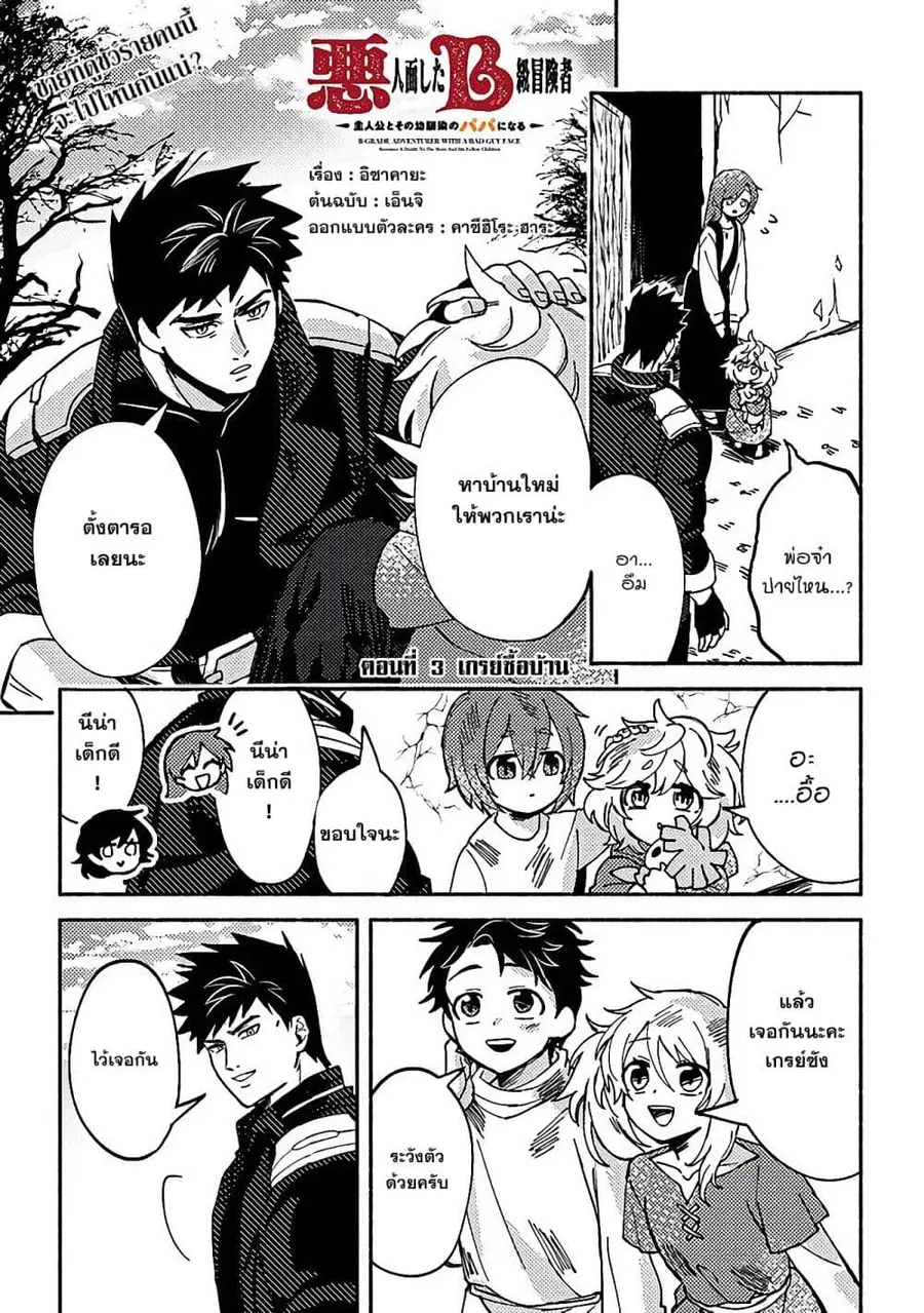 B-Rank Adventurer With an Evil Look Becomes a Daddy to the Protagonist and His Childhood Friends นักผจญภัยแร้ง B ที่มีหน้าตาชั่วร้าย ต้องกลายเป็นพ่อคนให้กับผู้กล้า ตอนที่ 3.1 หน้า 1