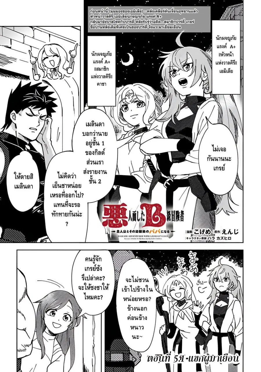 B-Rank Adventurer With an Evil Look Becomes a Daddy to the Protagonist and His Childhood Friends นักผจญภัยแร้ง B ที่มีหน้าตาชั่วร้าย ต้องกลายเป็นพ่อคนให้กับผู้กล้า ตอนที่ 5.1 หน้า 2
