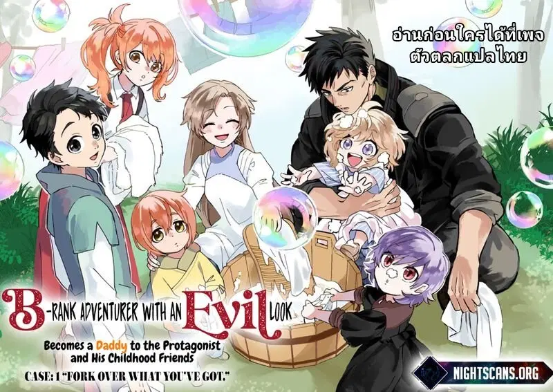 B-Rank Adventurer With an Evil Look Becomes a Daddy to the Protagonist and His Childhood Friends ตอนที่ 5.5 หน้า 1