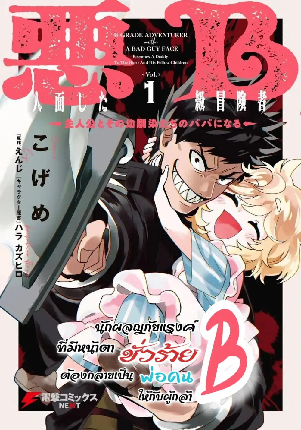 B-Rank Adventurer With an Evil Look Becomes a Daddy to the Protagonist and His Childhood Friends ตอนที่ 5.5 หน้า 2