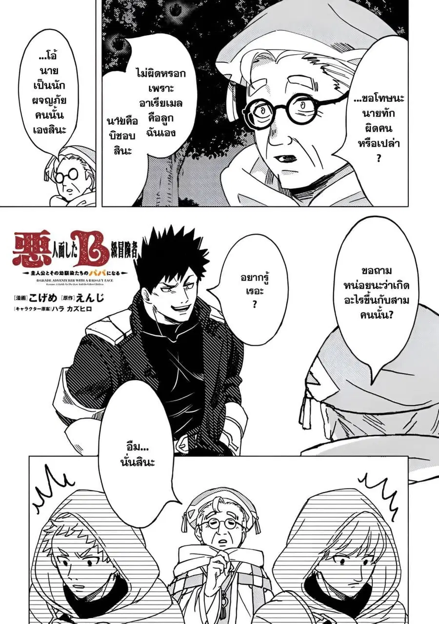 B-Rank Adventurer With an Evil Look Becomes a Daddy to the Protagonist and His Childhood Friends นักผจญภัยแร้ง B ที่มีหน้าตาชั่วร้าย ต้องกลายเป็นพ่อคนให้กับผู้กล้า ตอนที่ 8.2 หน้า 3