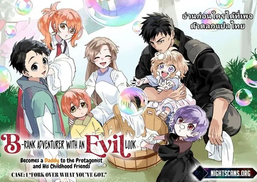 B-Rank Adventurer With an Evil Look Becomes a Daddy to the Protagonist and His Childhood Friends นักผจญภัยแร้ง B ที่มีหน้าตาชั่วร้าย ต้องกลายเป็นพ่อคนให้กับผู้กล้า ตอนที่ 9.1 หน้า 1