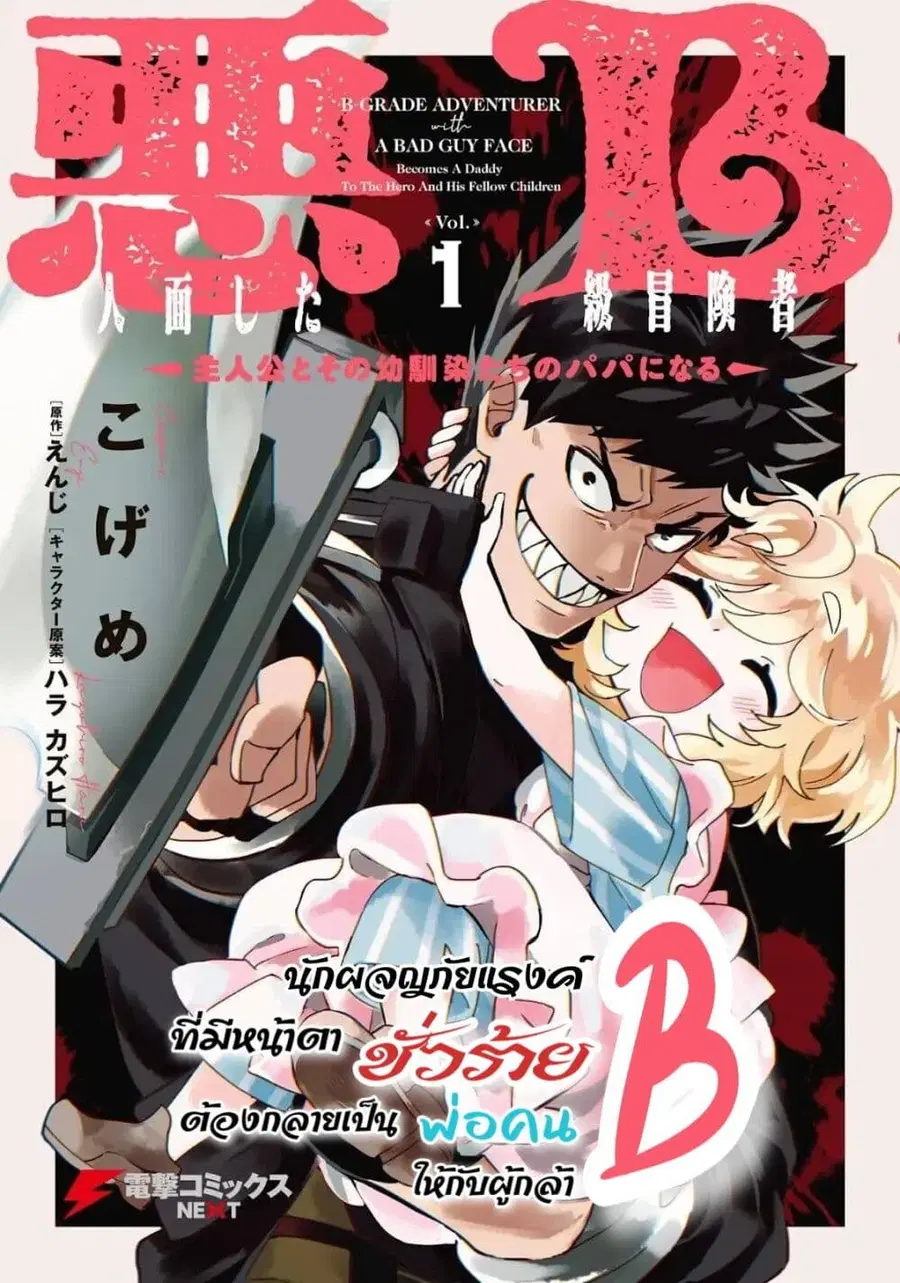 B-Rank Adventurer With an Evil Look Becomes a Daddy to the Protagonist and His Childhood Friends นักผจญภัยแร้ง B ที่มีหน้าตาชั่วร้าย ต้องกลายเป็นพ่อคนให้กับผู้กล้า ตอนที่ 9.2 หน้า 2