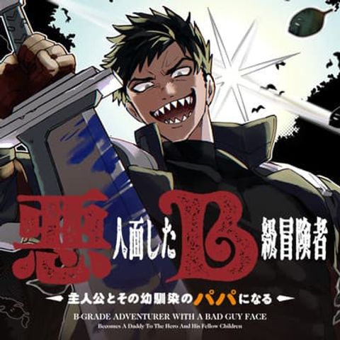 ปก B-Rank Adventurer With an Evil Look Becomes a Daddy to the Protagonist and His Childhood Friends นักผจญภัยแร้ง B ที่มีหน้าตาชั่วร้าย ต้องกลายเป็นพ่อคนให้กับผู้กล้า มังงะญี่ปุ่น แปลไทย