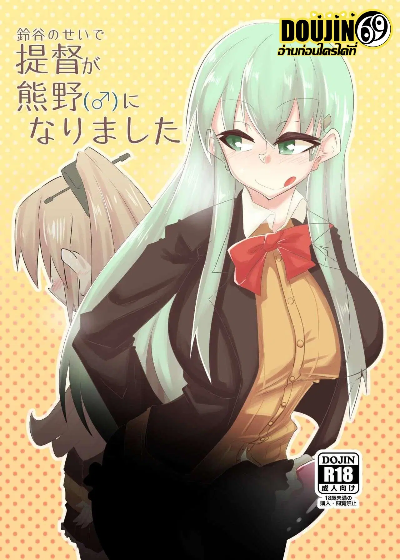 [B-side Swindle (Nonoki)] Suzuya no Sei de Teitoku ga Kumano (♂) ni Narimashita (Kantai Collection -KanColle-) [Digital] ตอนที่ 1 หน้า 1