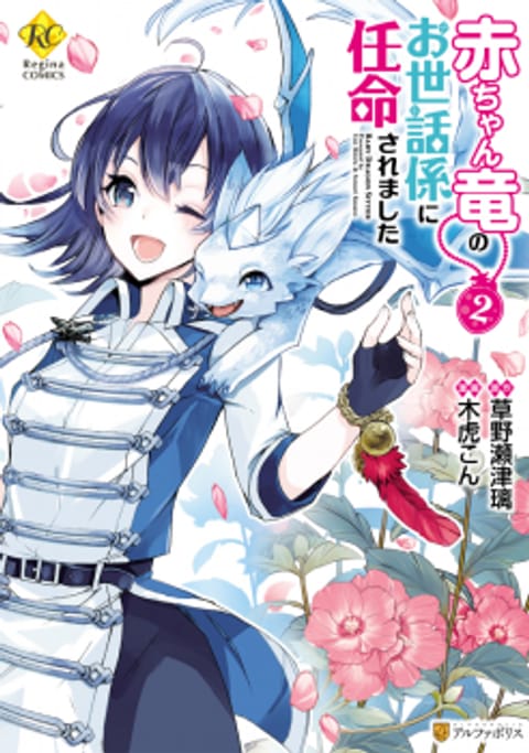 ปก Baby Dragon Sitter นั่งเลี้ยงมังกรที่ต่างโลก มังงะญี่ปุ่น แปลไทย