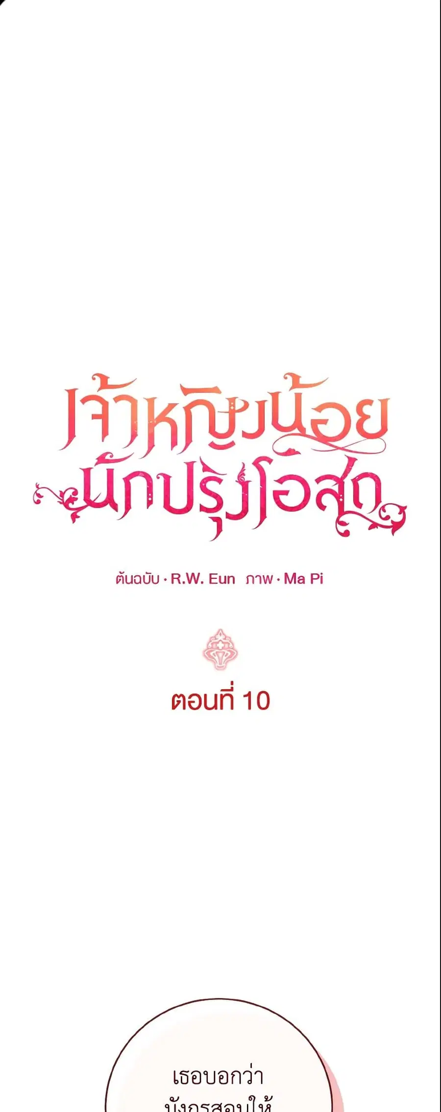 Baby Pharmacist Princess ตอนที่ 10 หน้า 2
