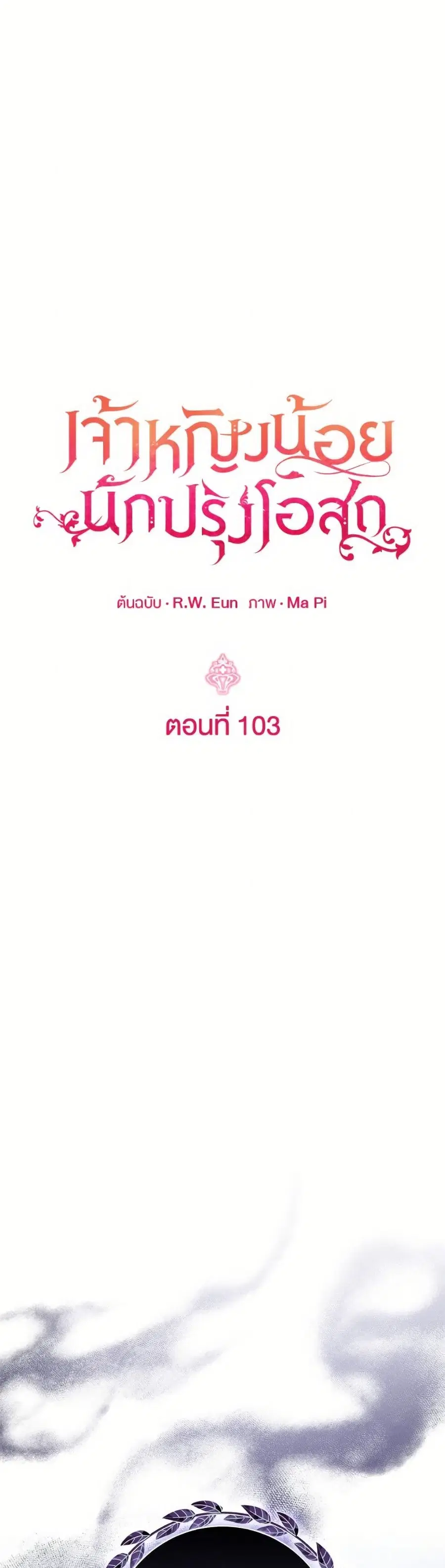 Baby Pharmacist Princess ตอนที่ 103 หน้า 2