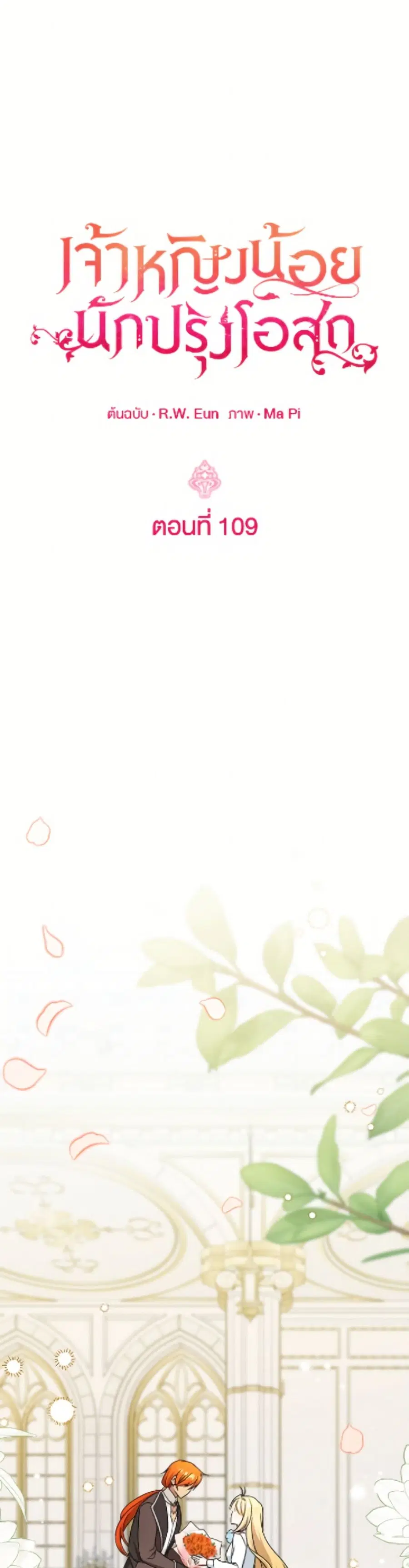 Baby Pharmacist Princess ตอนที่ 109 หน้า 2