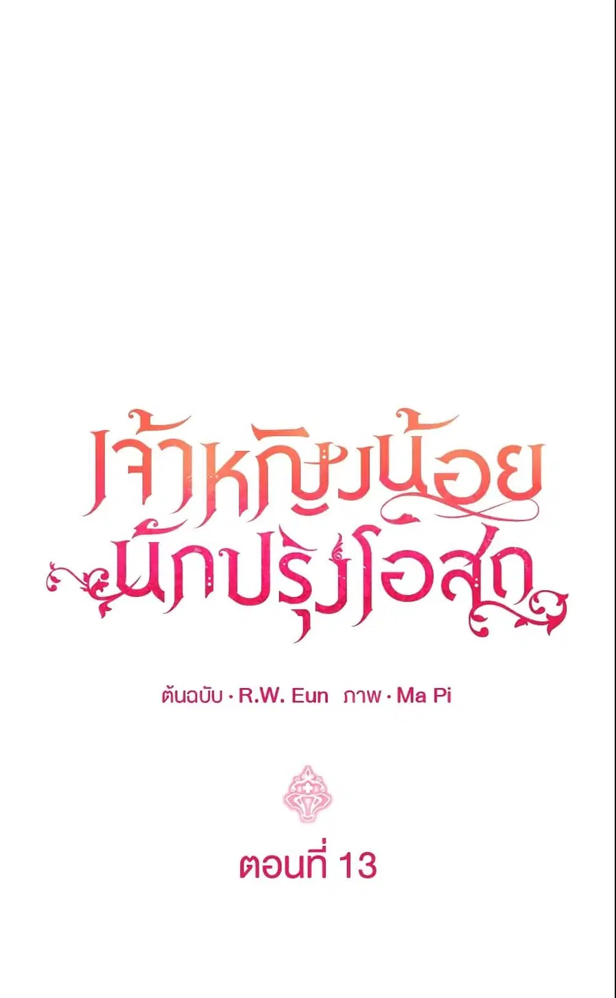 Baby Pharmacist Princess ตอนที่ 13 หน้า 2