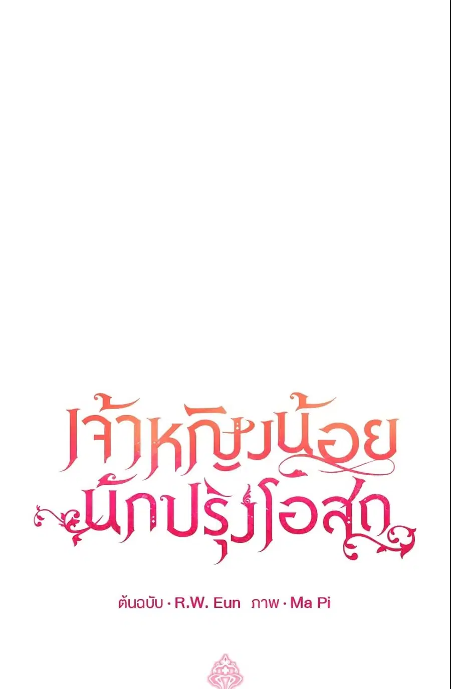 Baby Pharmacist Princess ตอนที่ 15 หน้า 1
