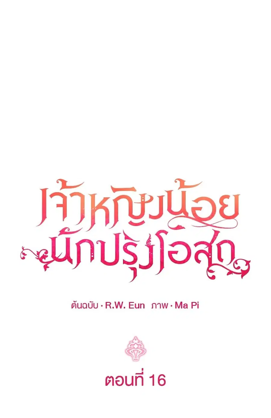 Baby Pharmacist Princess ตอนที่ 16 หน้า 2