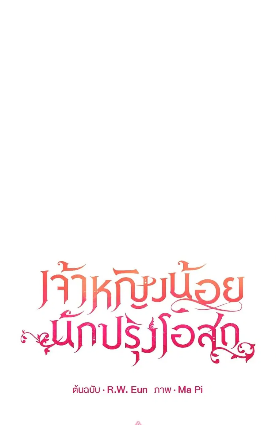 Baby Pharmacist Princess ตอนที่ 17 หน้า 2