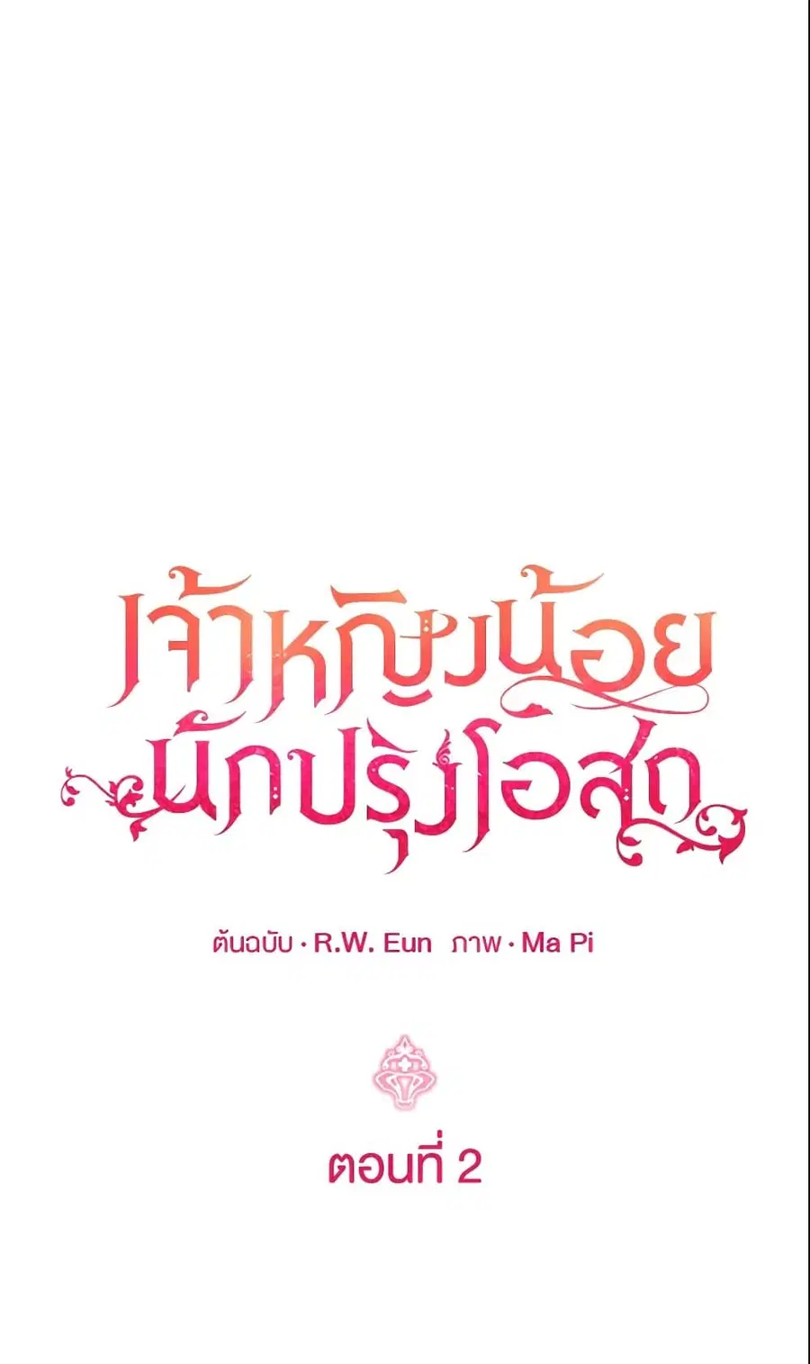 Baby Pharmacist Princess ตอนที่ 2 หน้า 2
