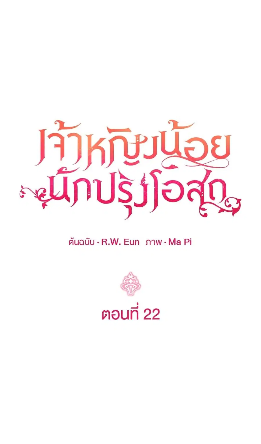 Baby Pharmacist Princess ตอนที่ 22 หน้า 2