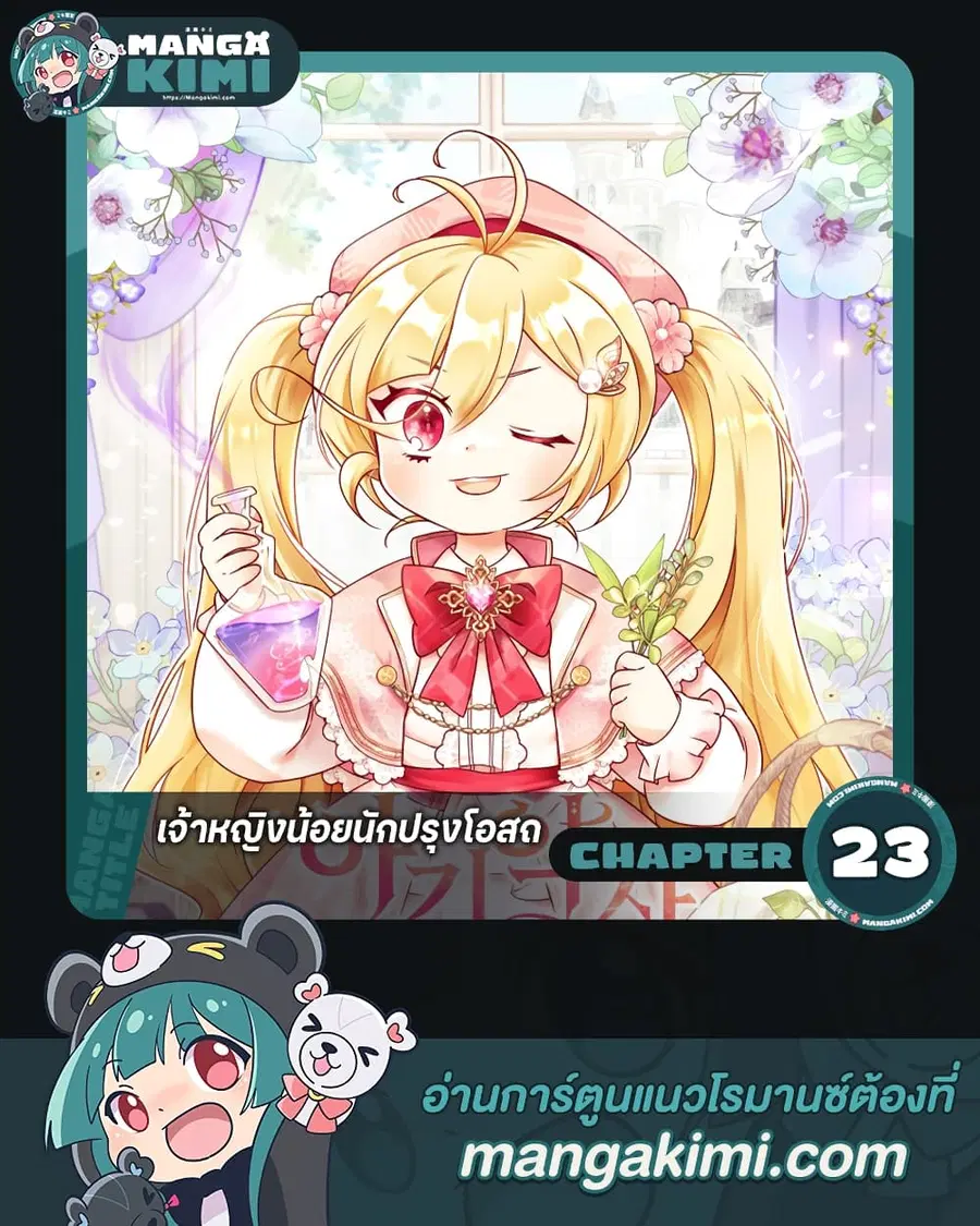 Baby Pharmacist Princess ตอนที่ 23 หน้า 1