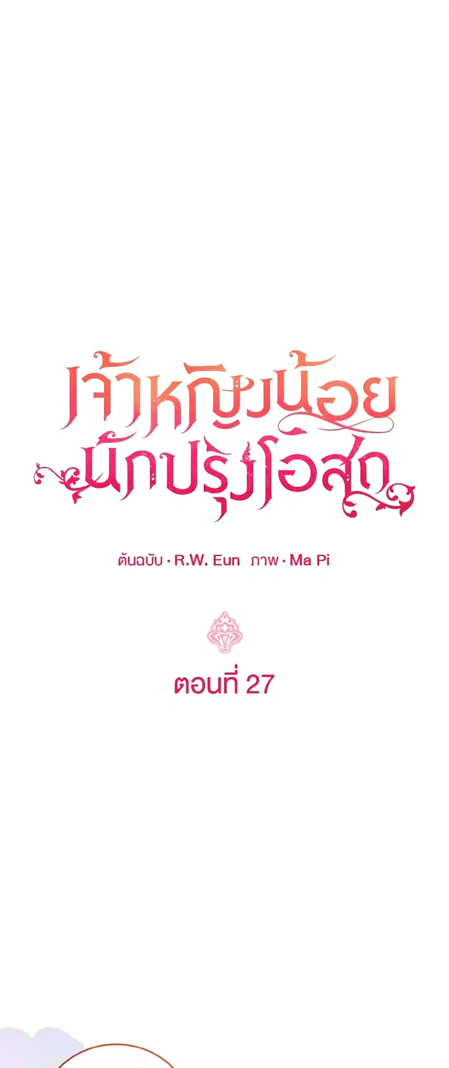 Baby Pharmacist Princess ตอนที่ 27 หน้า 2