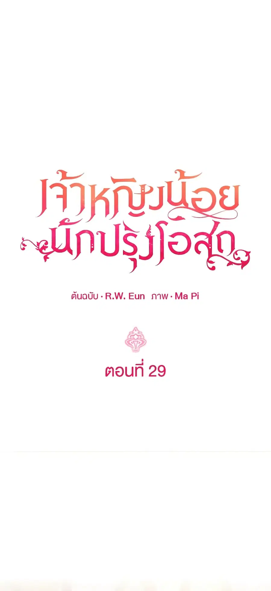 Baby Pharmacist Princess ตอนที่ 29 หน้า 2