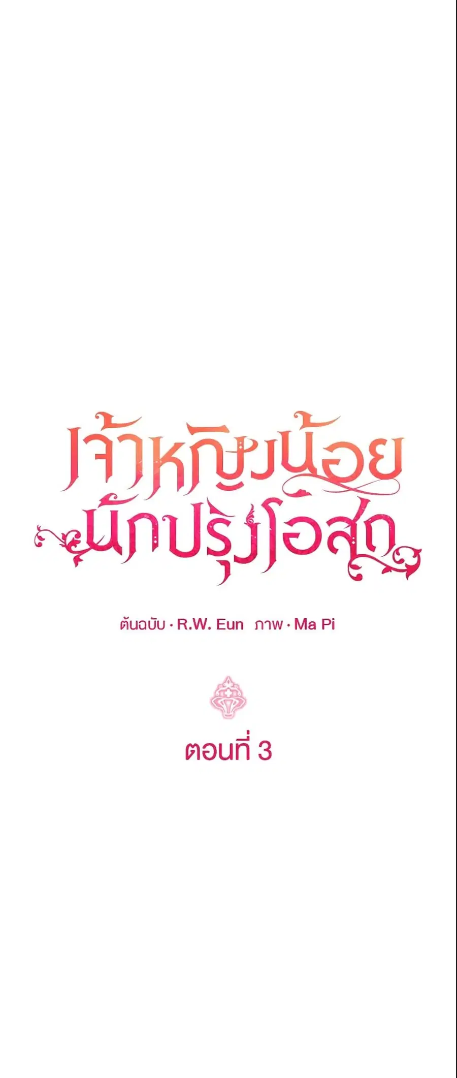 Baby Pharmacist Princess ตอนที่ 3 หน้า 1