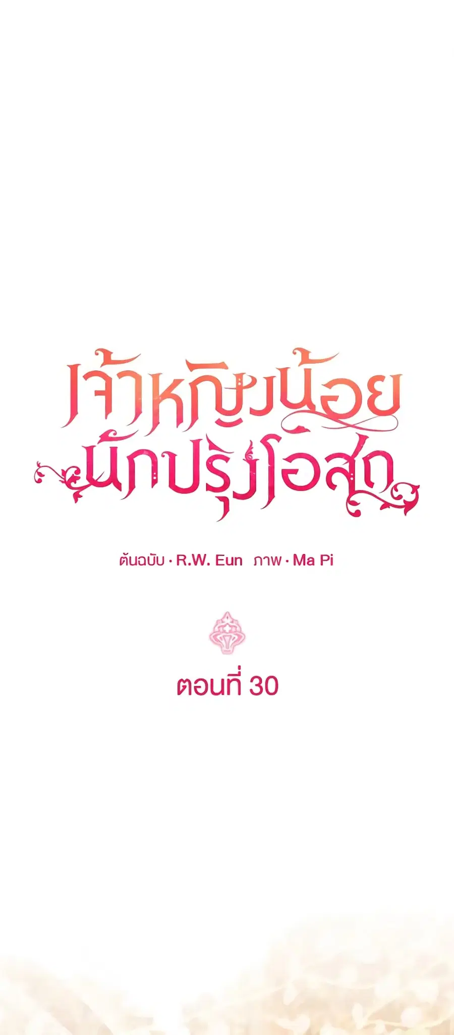 Baby Pharmacist Princess ตอนที่ 30 หน้า 2