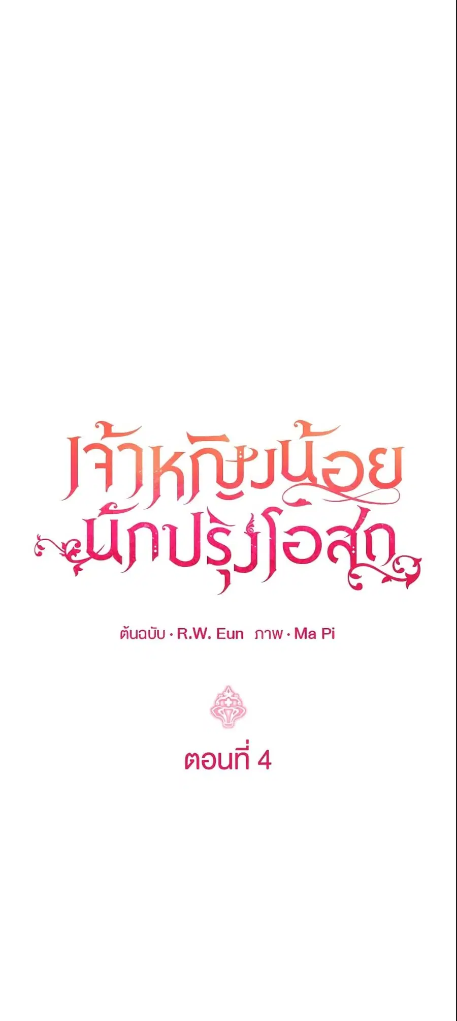 Baby Pharmacist Princess ตอนที่ 4 หน้า 2
