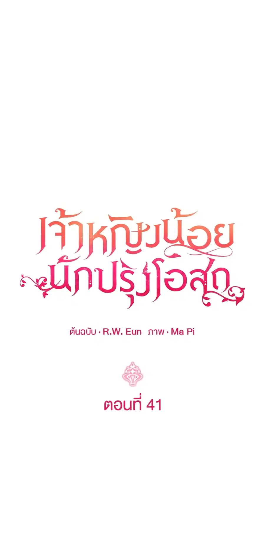 Baby Pharmacist Princess ตอนที่ 41 หน้า 2