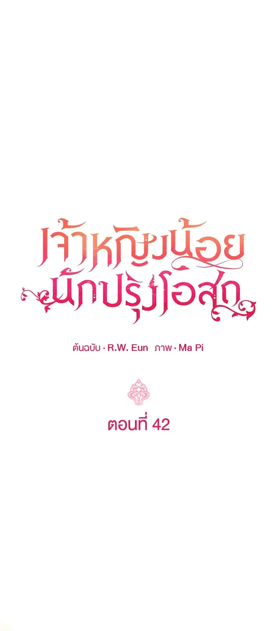 Baby Pharmacist Princess ตอนที่ 42 หน้า 2