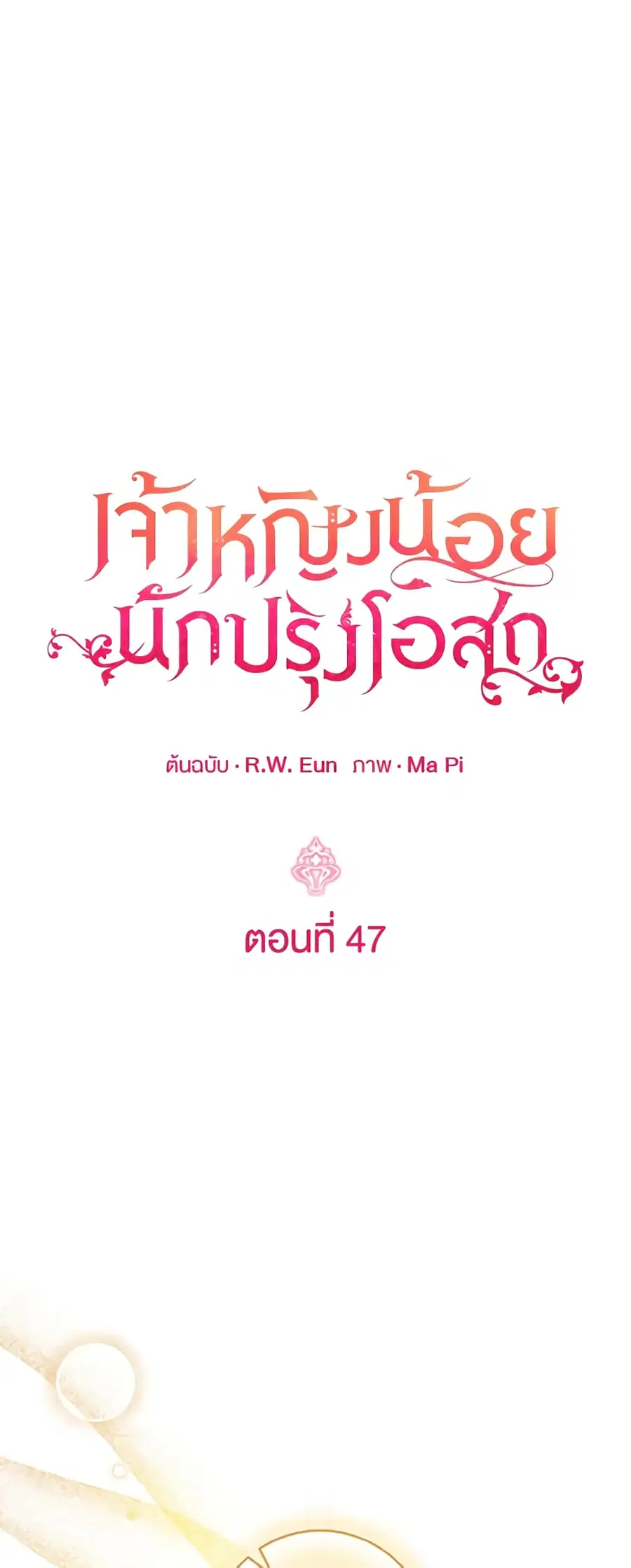 Baby Pharmacist Princess ตอนที่ 47 หน้า 2