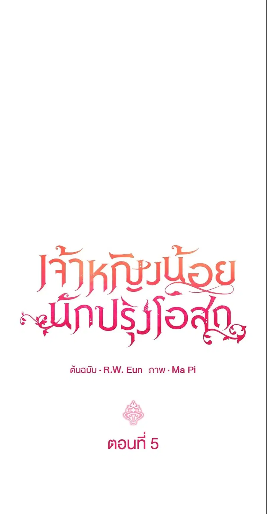 Baby Pharmacist Princess ตอนที่ 5 หน้า 2