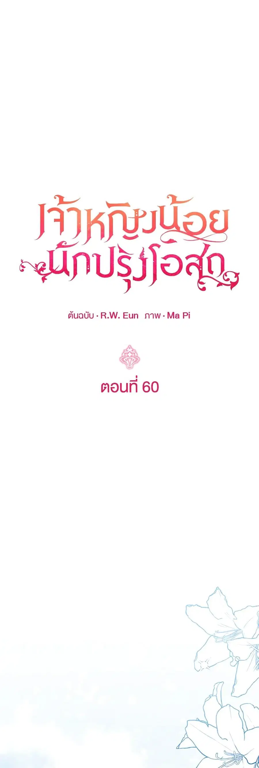 Baby Pharmacist Princess ตอนที่ 60 หน้า 1