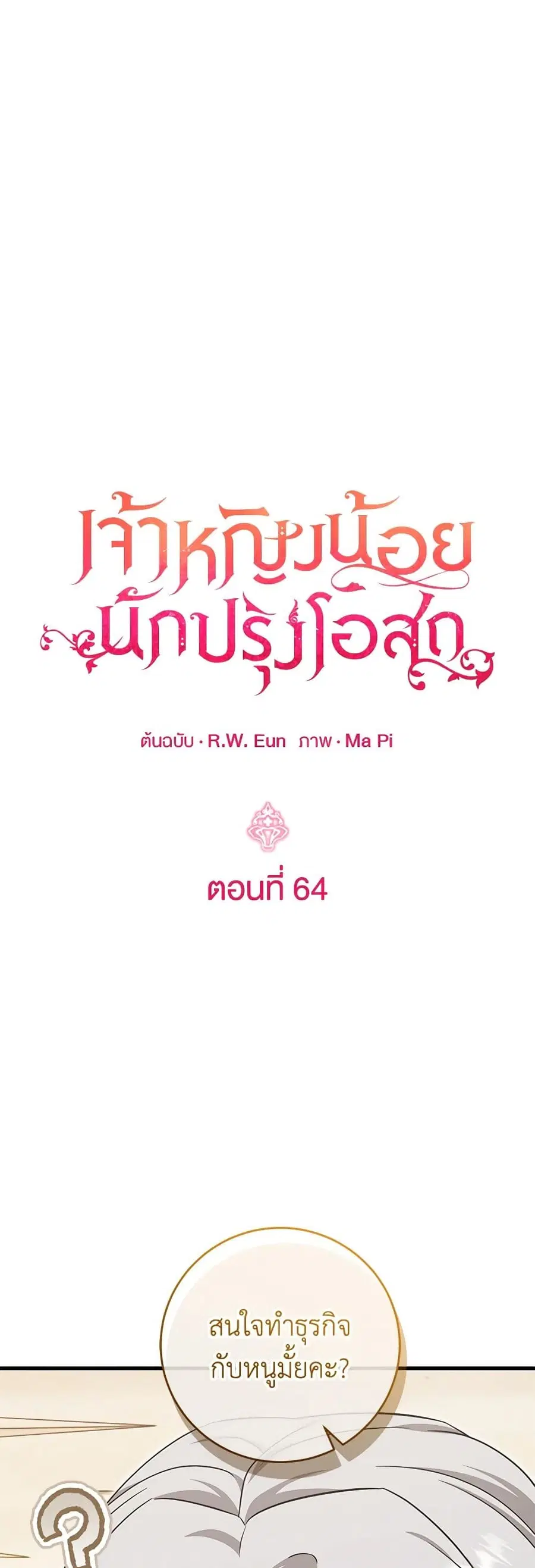 Baby Pharmacist Princess ตอนที่ 64 หน้า 1