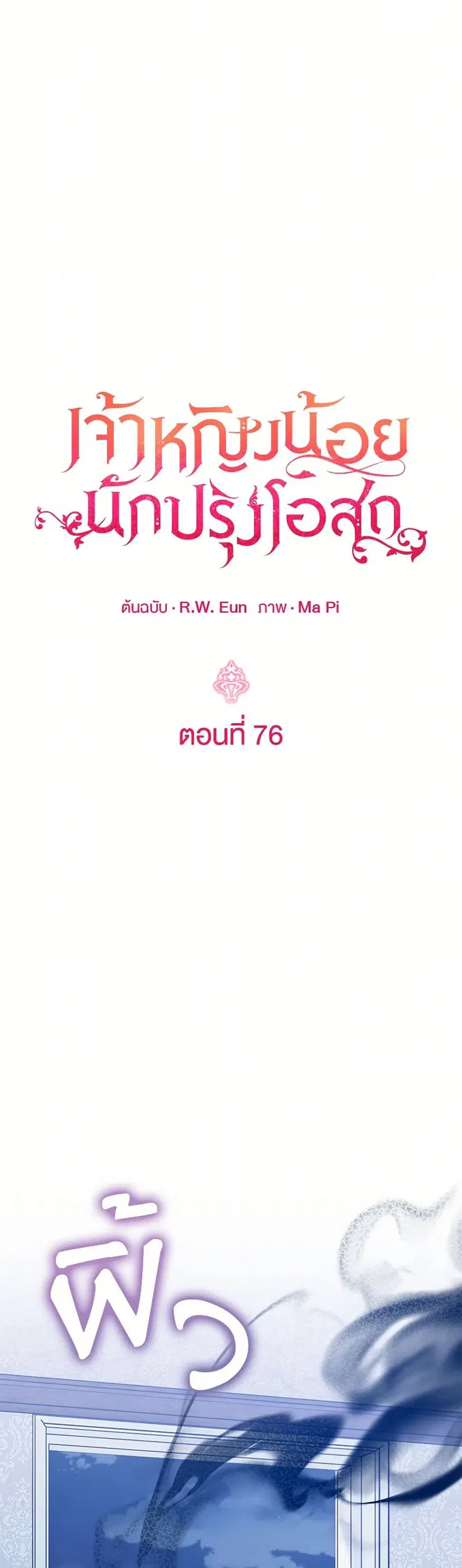 Baby Pharmacist Princess ตอนที่ 76 หน้า 2