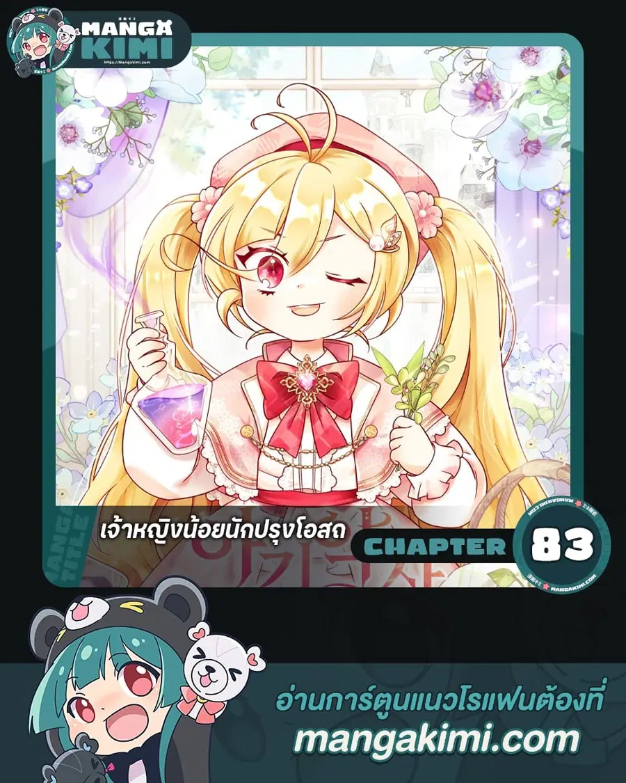 Baby Pharmacist Princess ตอนที่ 83 หน้า 1