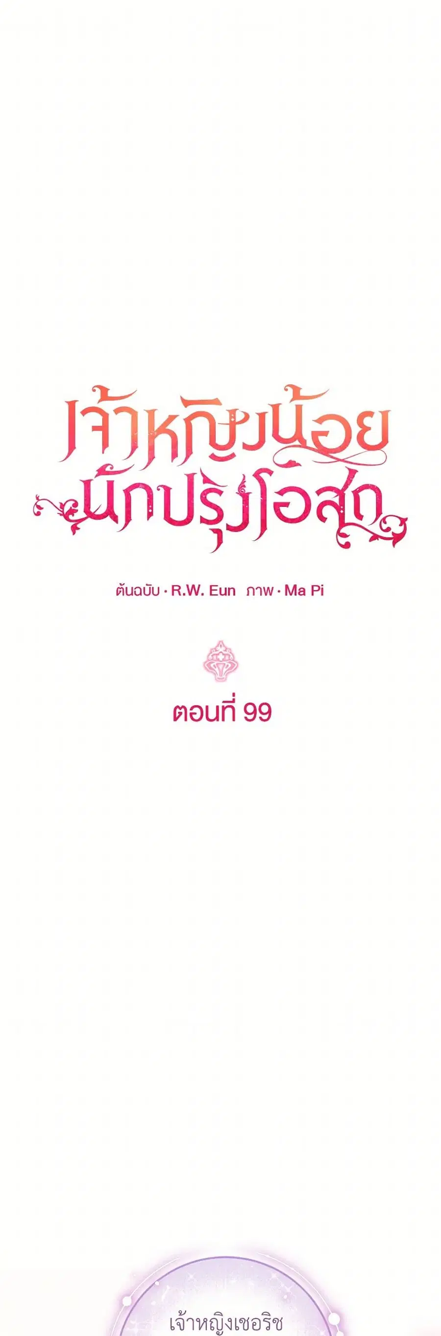 Baby Pharmacist Princess ตอนที่ 99 หน้า 2