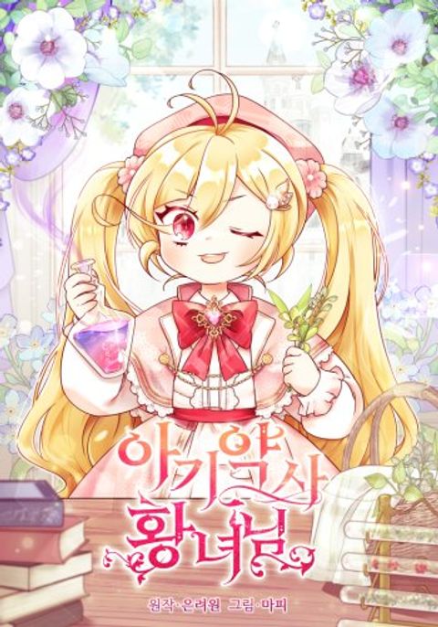 ปก Baby Pharmacist Princess มังงะเกาหลี แปลไทย
