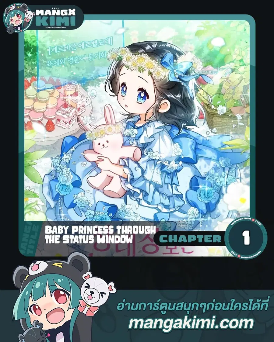 Baby Princess Through the Status Window ตอนที่ 1 หน้า 1