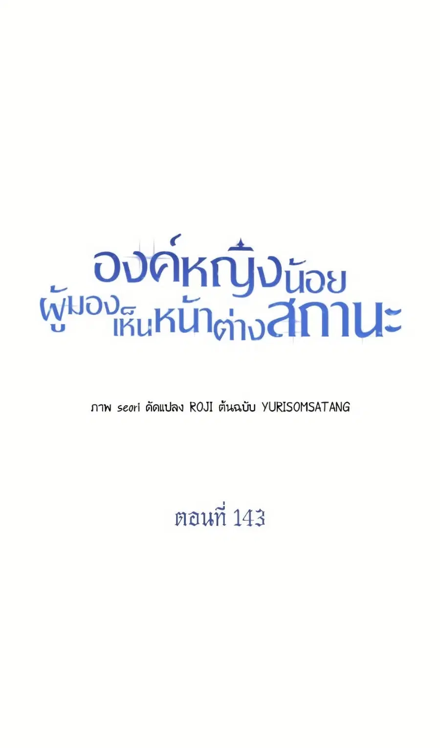Baby Princess Through the Status Window ตอนที่ 143 หน้า 1