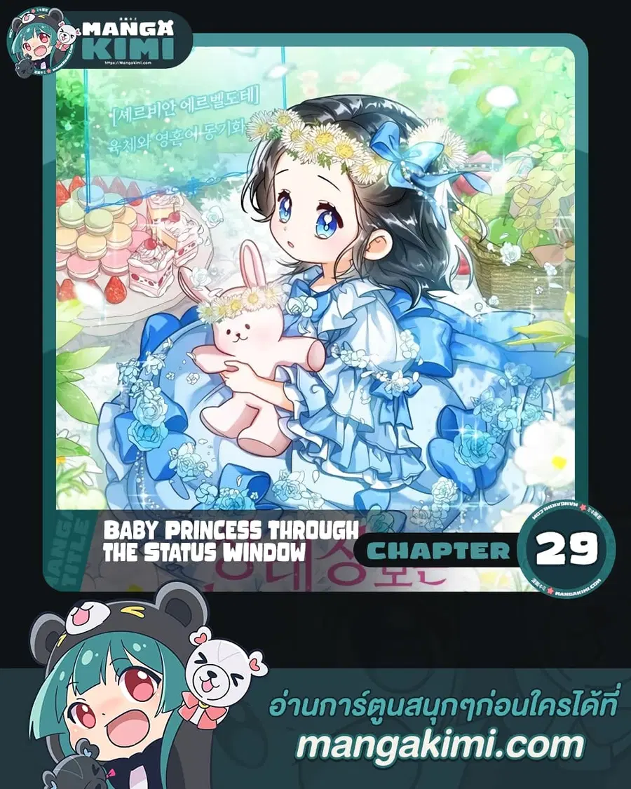 Baby Princess Through the Status Window ตอนที่ 29 หน้า 1