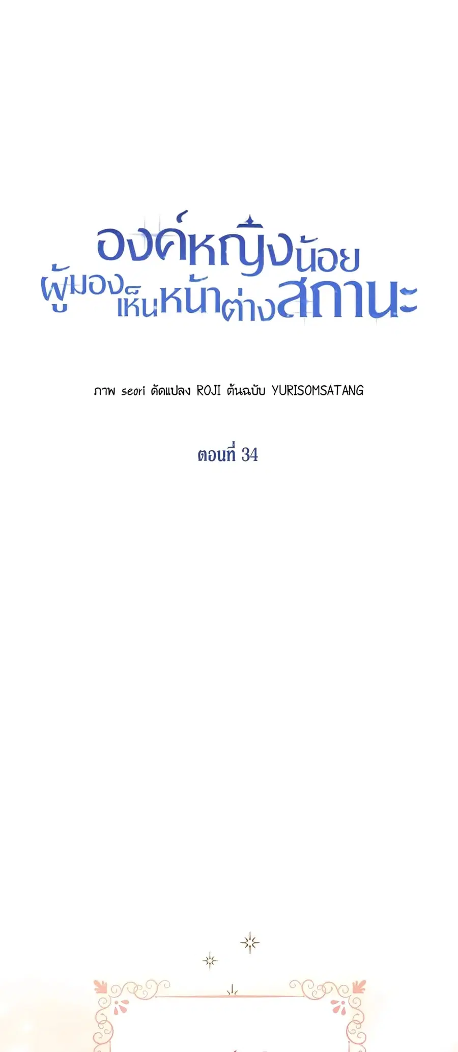 Baby Princess Through the Status Window ตอนที่ 34 หน้า 2