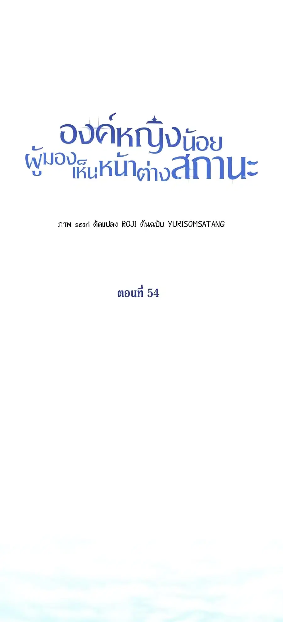 Baby Princess Through the Status Window ตอนที่ 54 หน้า 2