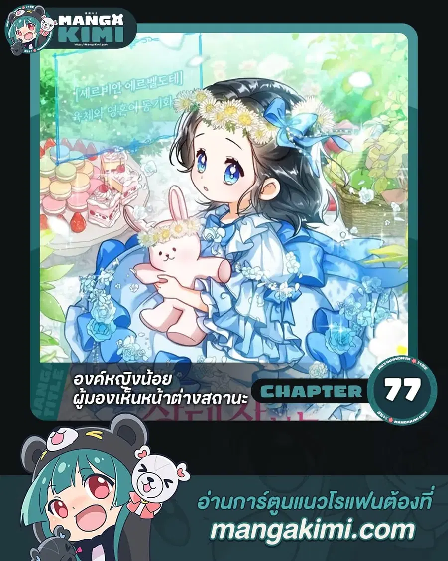 Baby Princess Through the Status Window ตอนที่ 77 หน้า 1
