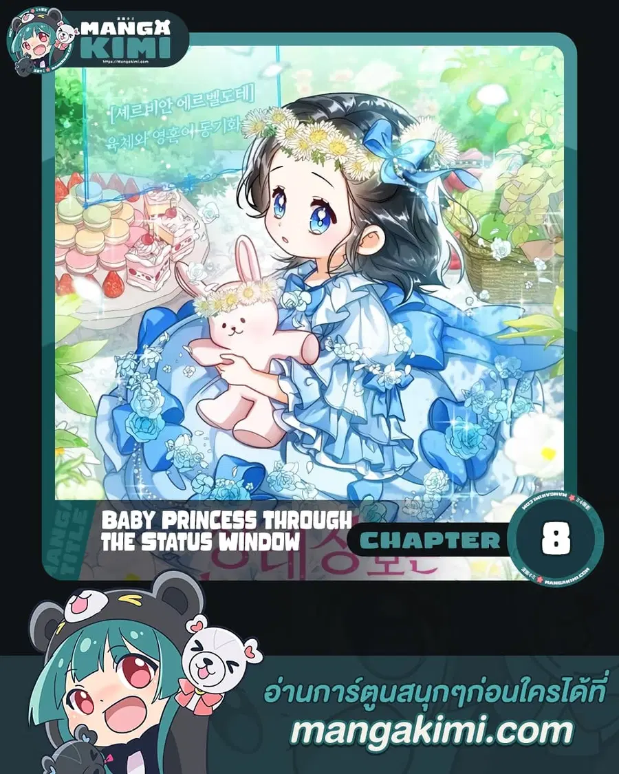 Baby Princess Through the Status Window ตอนที่ 8 หน้า 1