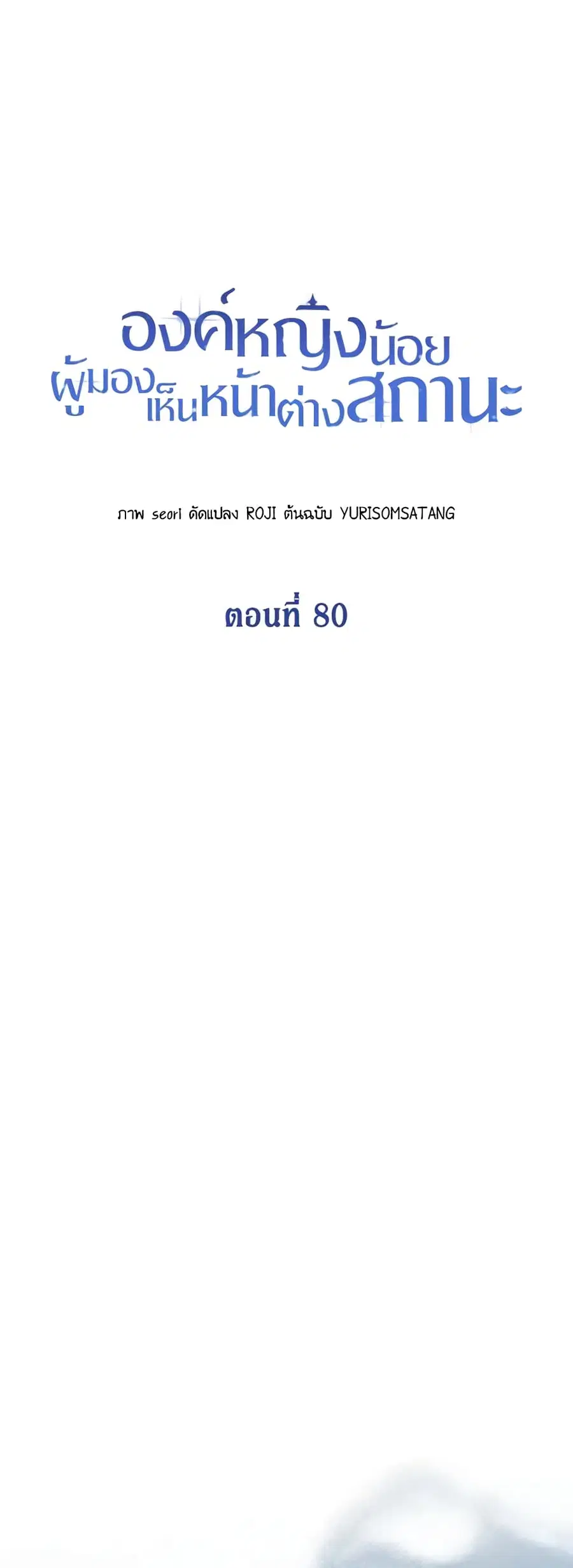 Baby Princess Through the Status Window ตอนที่ 80 หน้า 2