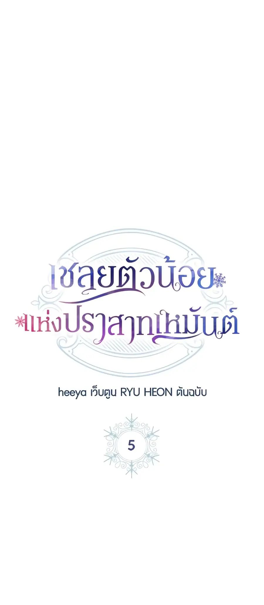 Baby Prisoner of the Winter Castle ตอนที่ 5 หน้า 2