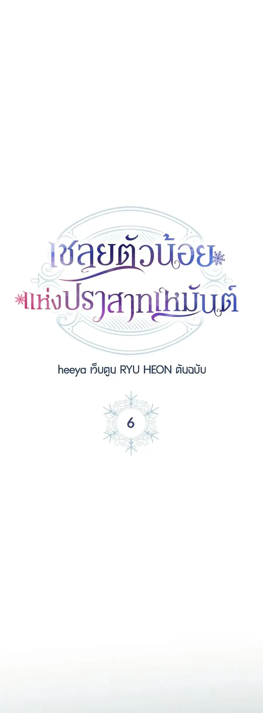 Baby Prisoner of the Winter Castle ตอนที่ 6 หน้า 3